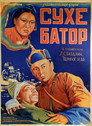 Его зовут Сухэ-Батор