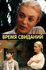 Время свиданий
