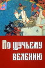 По щучьему велению (ТВ)