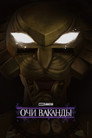 Очи Ваканды