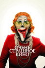 Очень страшное кино