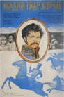 Эскадрон гусар летучих