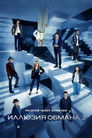 Иллюзия обмана 3