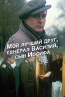 Мой лучший друг, генерал Василий, сын Иосифа