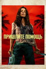 На помощь!