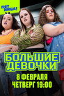 Большие девочки