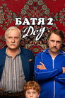 Батя 2. Дед