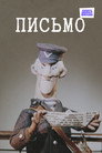 Письмо