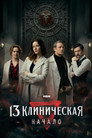 13 клиническая. Начало
