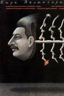 Пиры Валтасара, или ночь со Сталиным