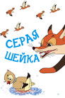 Серая шейка