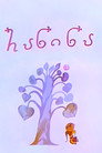 Ра-Ни-На