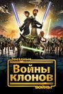 Звездные войны: Войны клонов