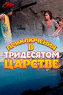 Приключения в Тридесятом царстве