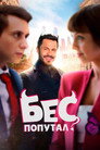 Бес попутал