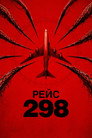 Рейс 298