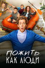 Пожить как люди
