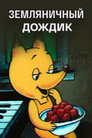 Земляничный дождик