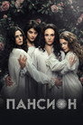 Пансион