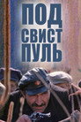 Под свист пуль
