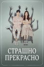 Страшно прекрасный