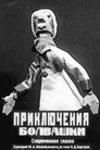Приключения Болвашки