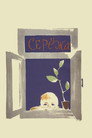 Серёжа