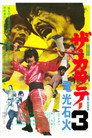 Za karate 3: Denkô sekka