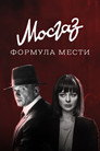 Мосгаз. Формула мести