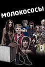 Молокососы