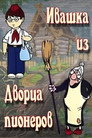 Ивашка из Дворца пионеров