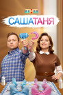 СашаТаня