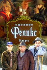 Сыскное бюро «Феликс»
