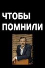 Чтобы помнили