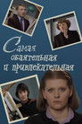 Самая обаятельная и привлекательная