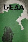 Беда
