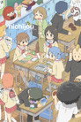 Nichijou: Мелочи жизни