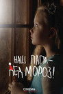 Наш папа – Дед Мороз