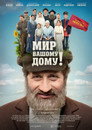 Мир вашему дому!