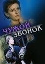 Чужой звонок