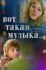Вот такая музыка