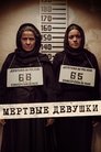 Мертвые девушки