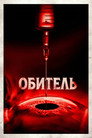 Обитель