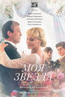 Моя звезда