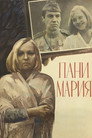 Пани Мария