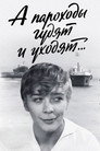 А пароходы гудят и уходят...