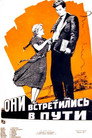 Они встретились в пути