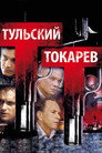 Тульский Токарев