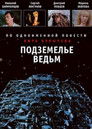 Подземелье ведьм