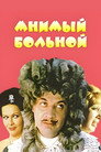 Мнимый больной